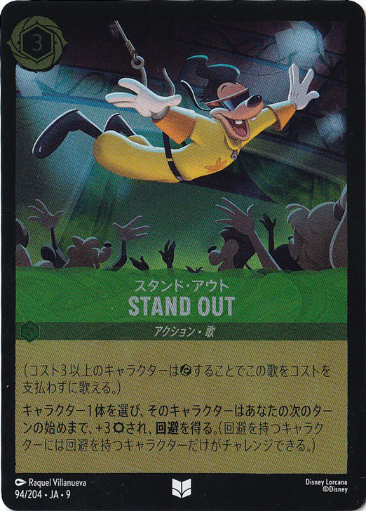 STAND OUT スタンド・アウト（UNCOMMON/FOIL）