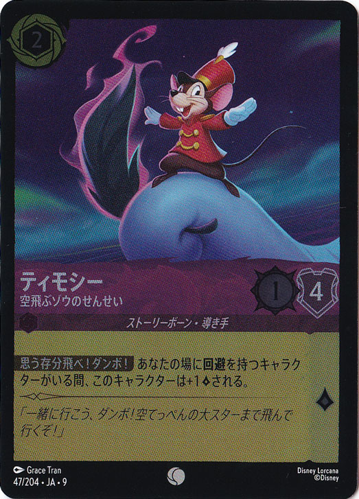 ティモシー 空飛ぶゾウのせんせい（COMMON/FOIL）