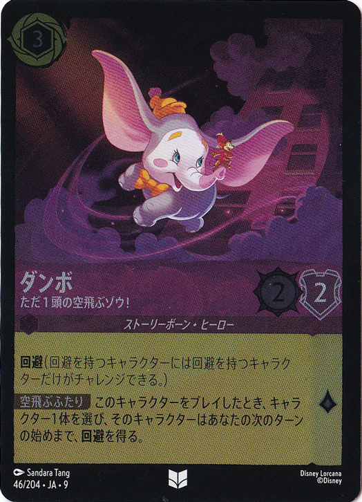 ダンボ ただ1頭の空飛ぶゾウ!（UNCOMMON/FOIL）