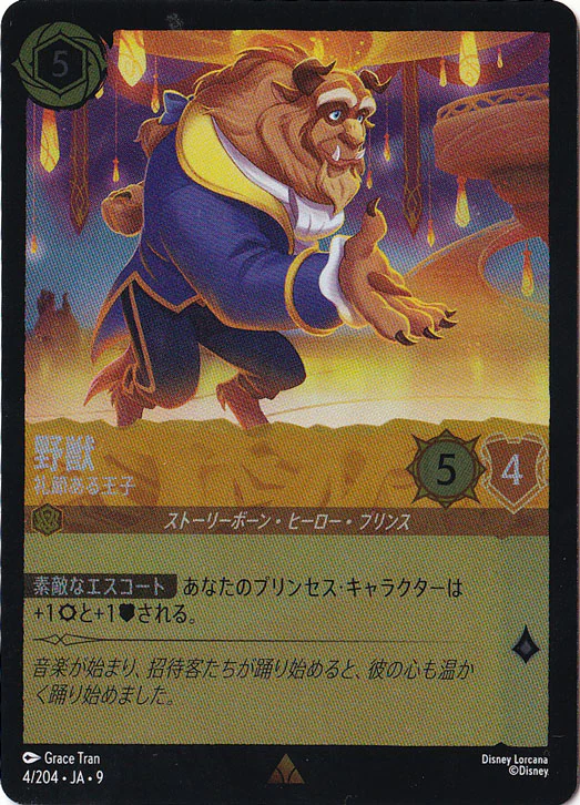 野獣 礼節ある王子（RARE/FOIL）