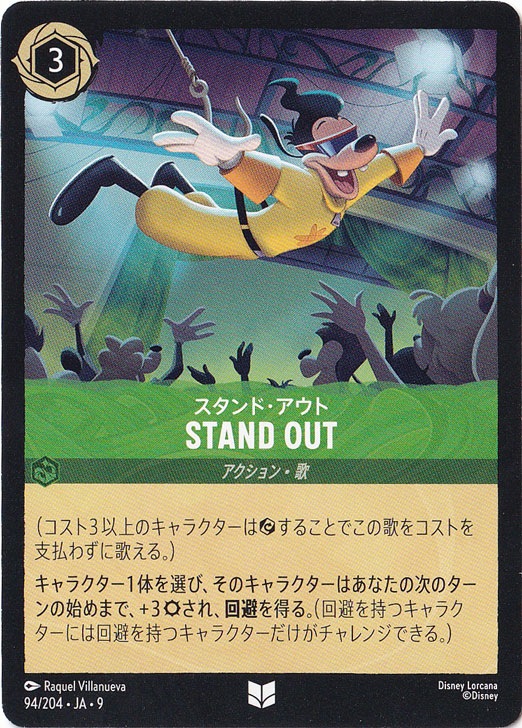 STAND OUT スタンド・アウト（UNCOMMON）