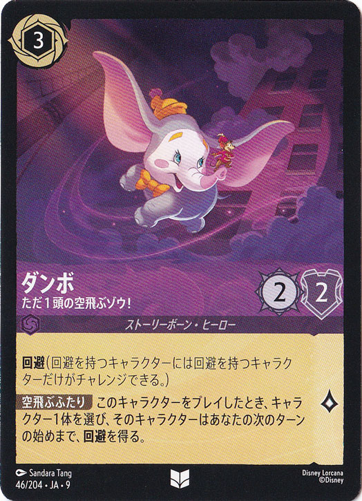 ダンボ ただ1頭の空飛ぶゾウ!（UNCOMMON）