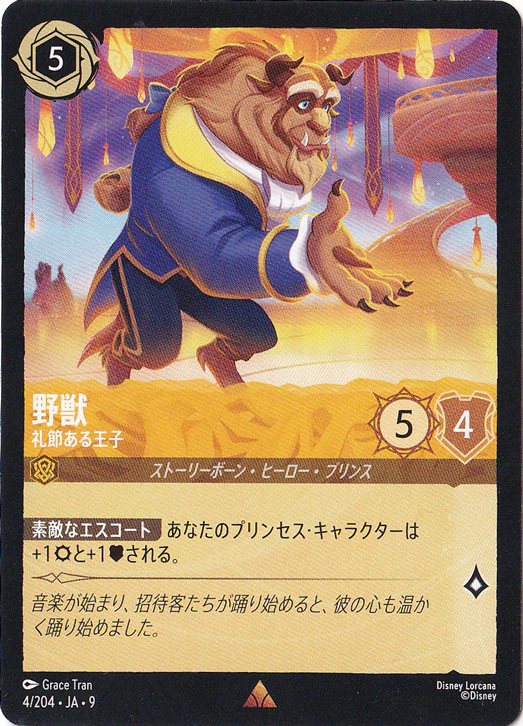 野獣 礼節ある王子（RARE）