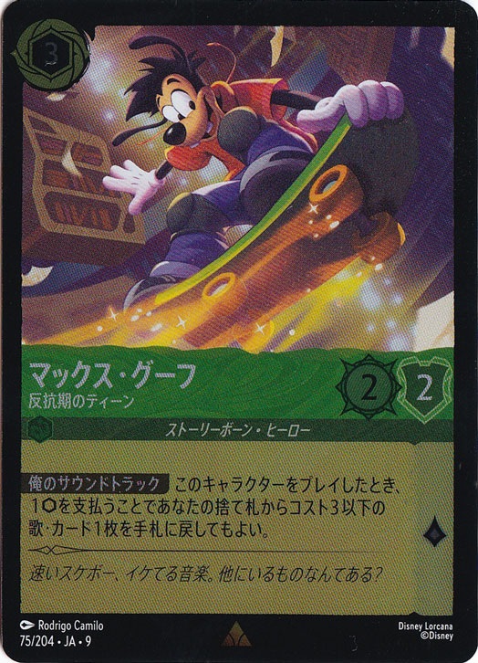 マックス・グーフ 反抗期のティーン（RARE）