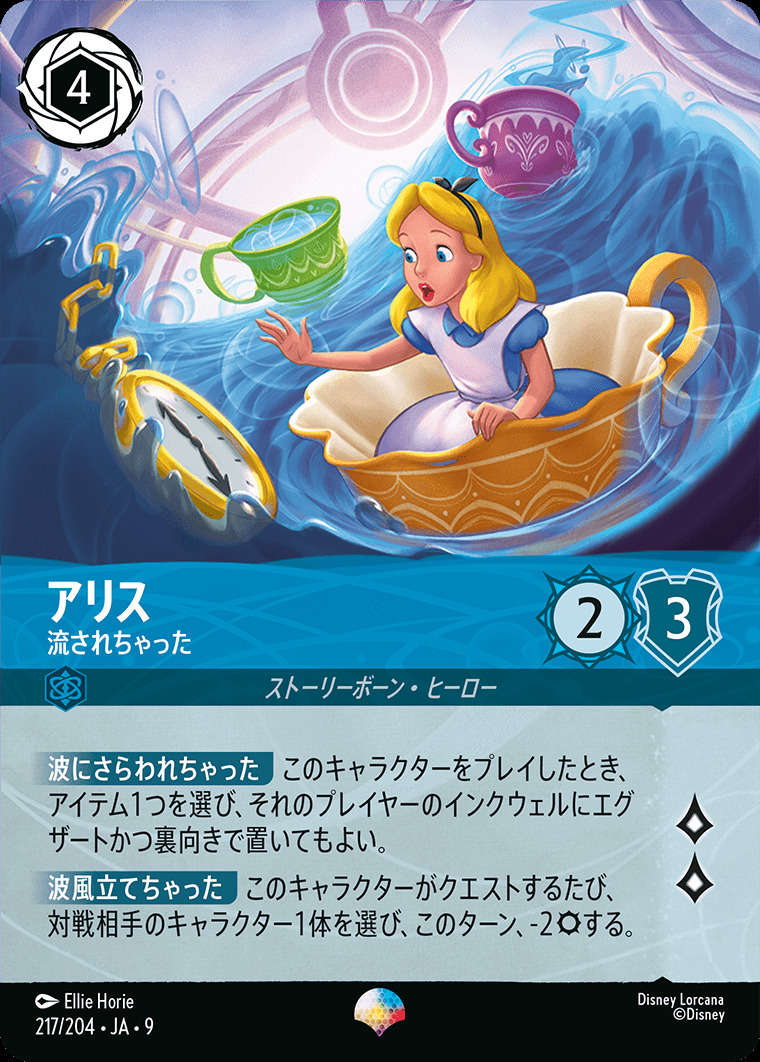 アリス - 流されちゃった（EPIC/FOIL）