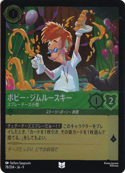 ボビー・ジムルースキー スプレーチーズ小僧（UNCOMMON/FOIL）