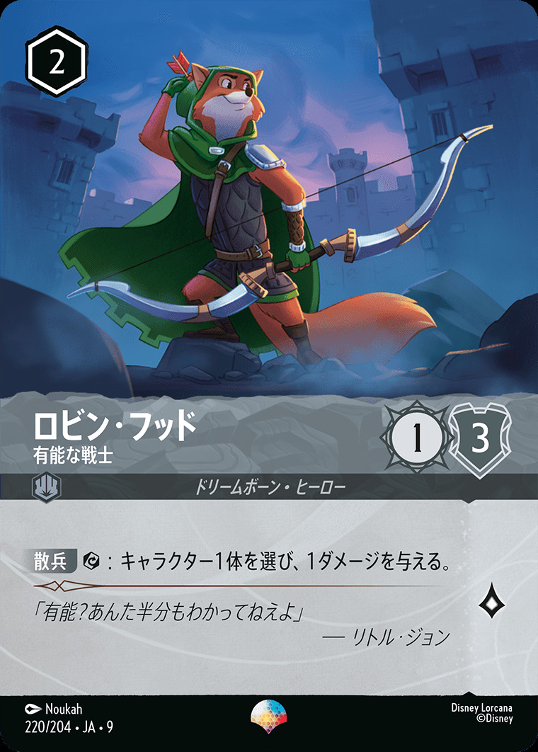 ロビン・フッド - 有能な戦士（EPIC/FOIL）
