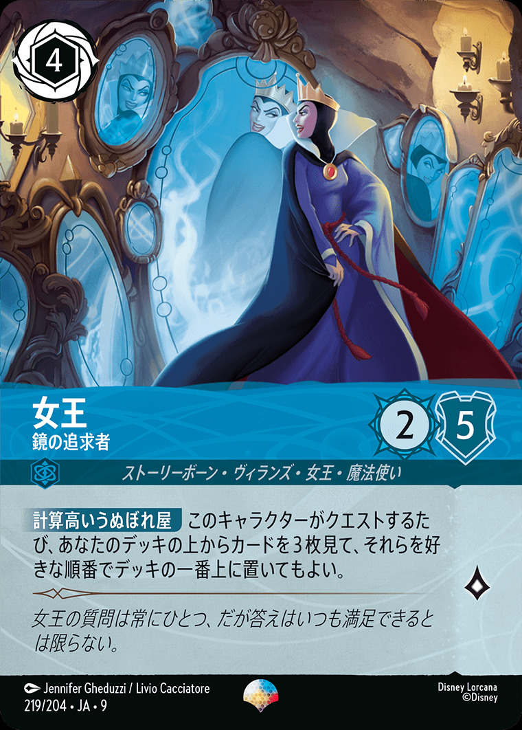 女王 鏡の追求者（EPIC）