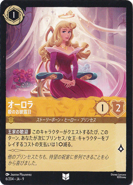 オーロラ 姫のお披露目（UNCOMMON/FOIL）