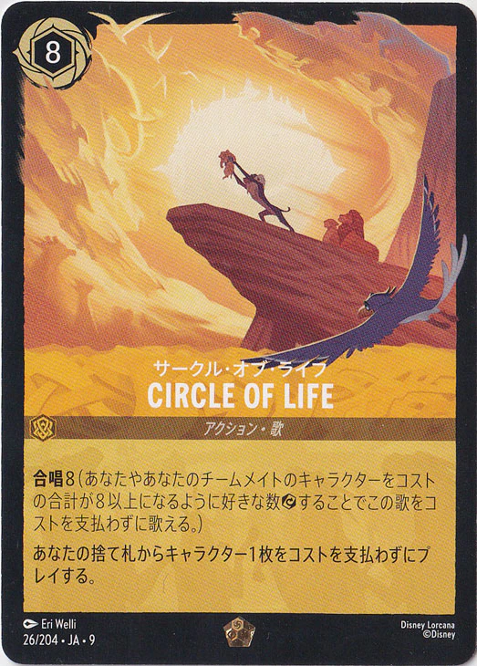 CIRCLE OF LIFE サークル・オブ・ライフ（LEGENDARY）