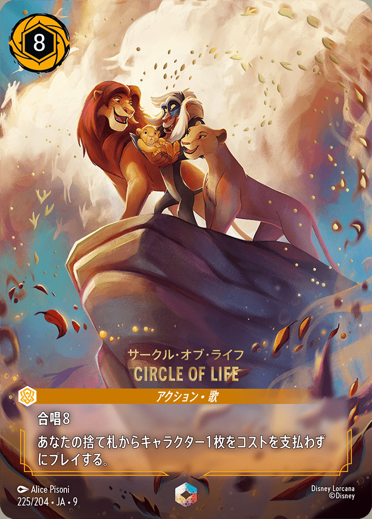 CIRCLE OF LIFE サークル・オブ・ライフ（ENCHANTED）