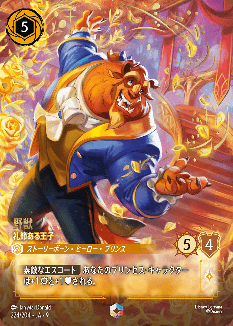 野獣 礼節ある王子（ENCHANTED）