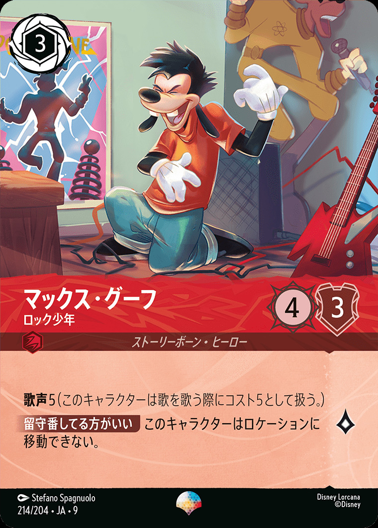 マックス・グーフ ロック少年（EPIC）