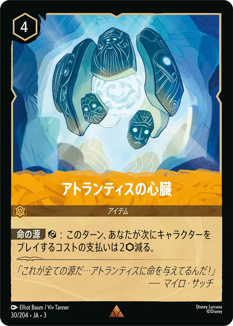 アトランティスの心臓 - -（RARE/FOIL）