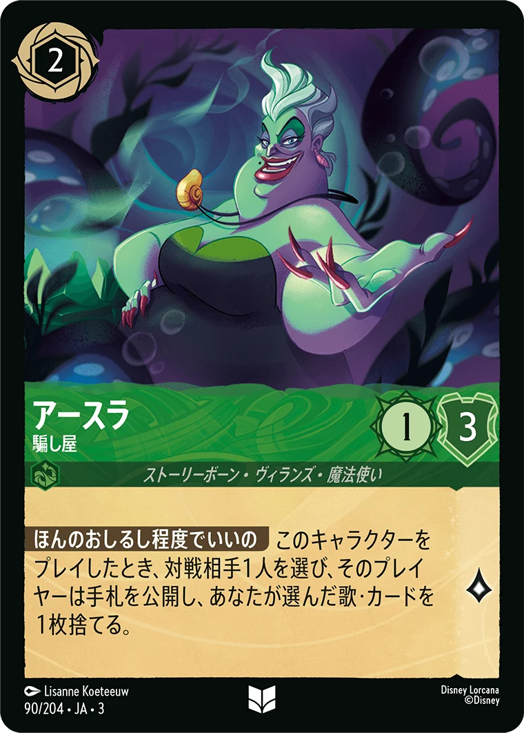 アースラ - 騙し屋（UNCOMMON/FOIL／アンコモン／フォイル）