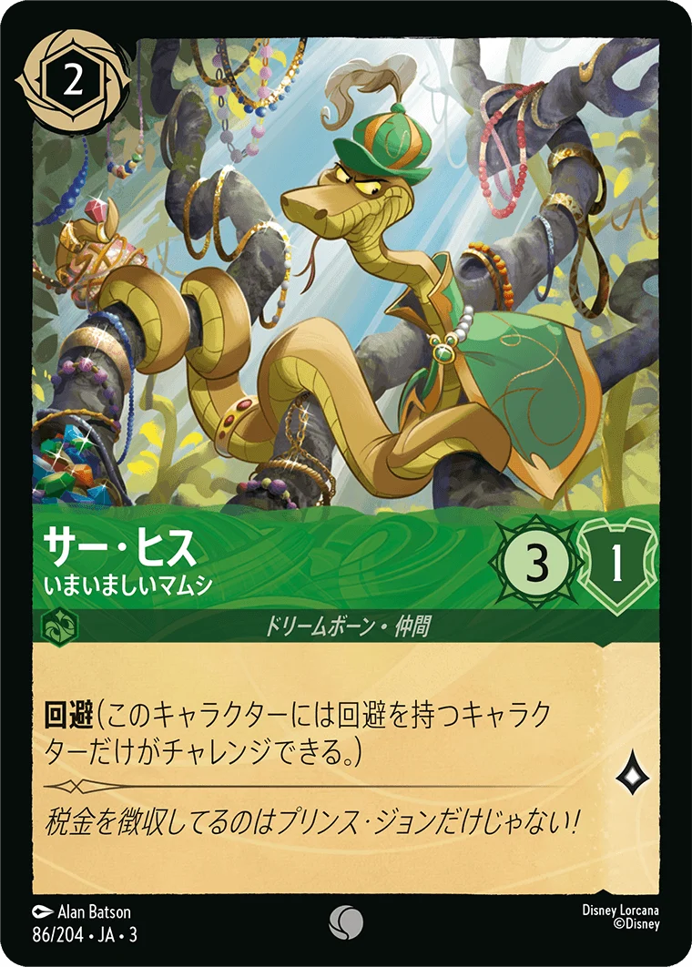 サー・ヒス - いまいましいマムシ（COMMON/FOIL）