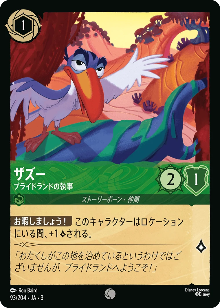 ザズー - プライドランドの執事（COMMON/FOIL）