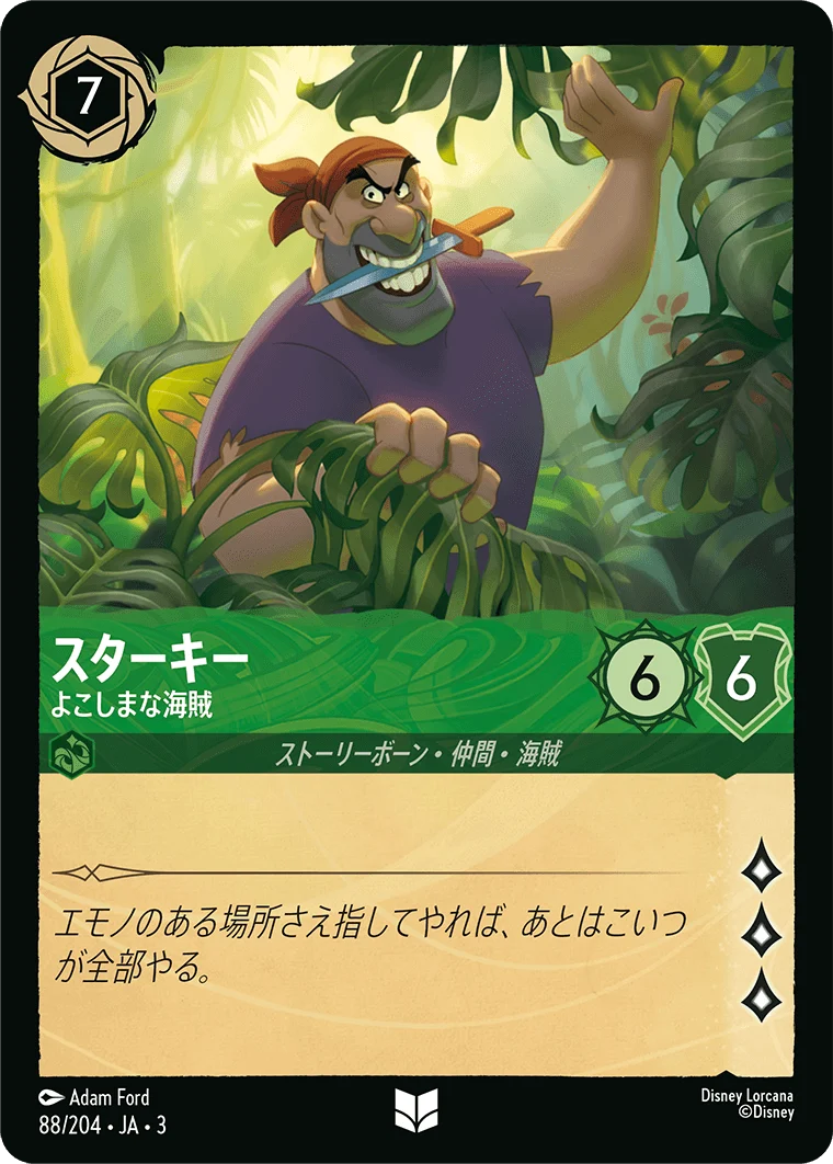 スターキー - よこしまな海賊（UNCOMMON/FOIL）