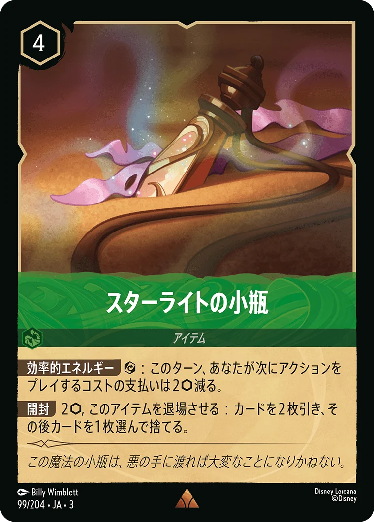 スターライトの小瓶 - -（RARE/FOIL）