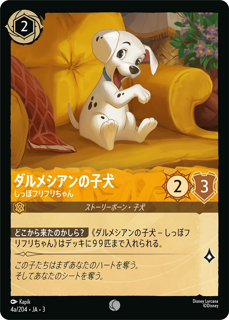 ダルメシアンの子犬 - しっぽフリフリちゃん（COMMON/FOIL）
