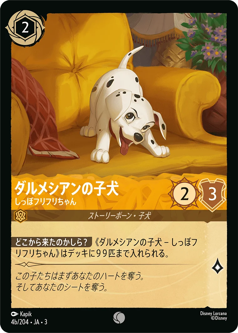 ダルメシアンの子犬 - しっぽフリフリちゃん（COMMON/FOIL）