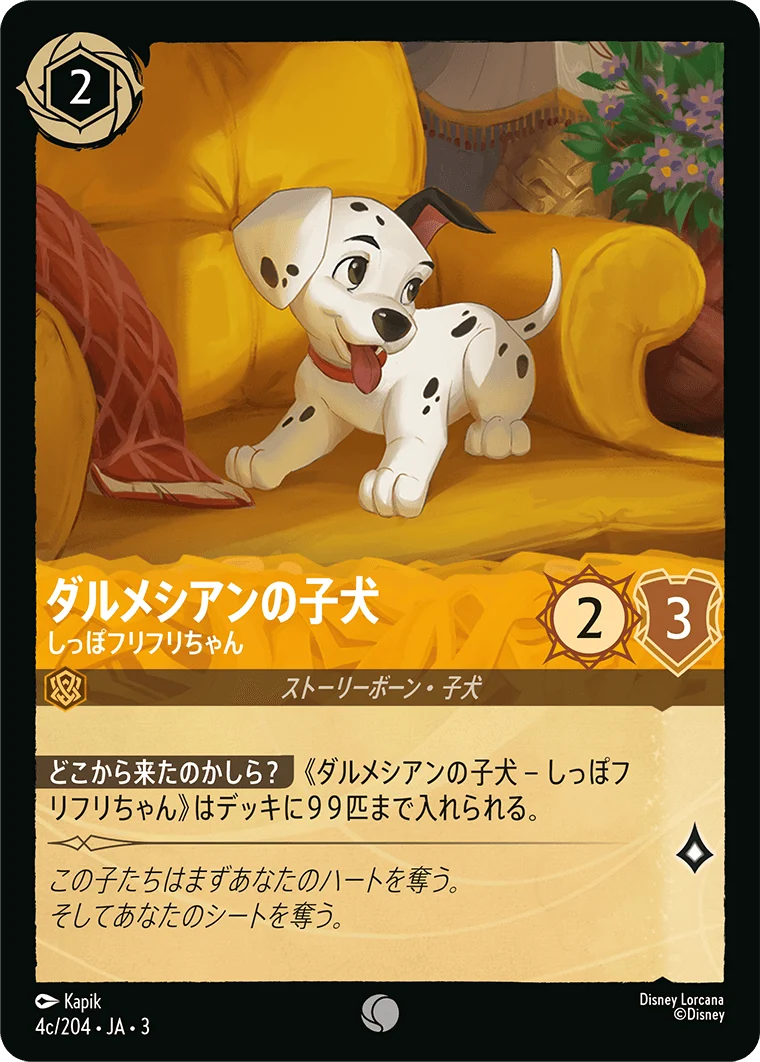 ダルメシアンの子犬 - しっぽフリフリちゃん（COMMON/FOIL）