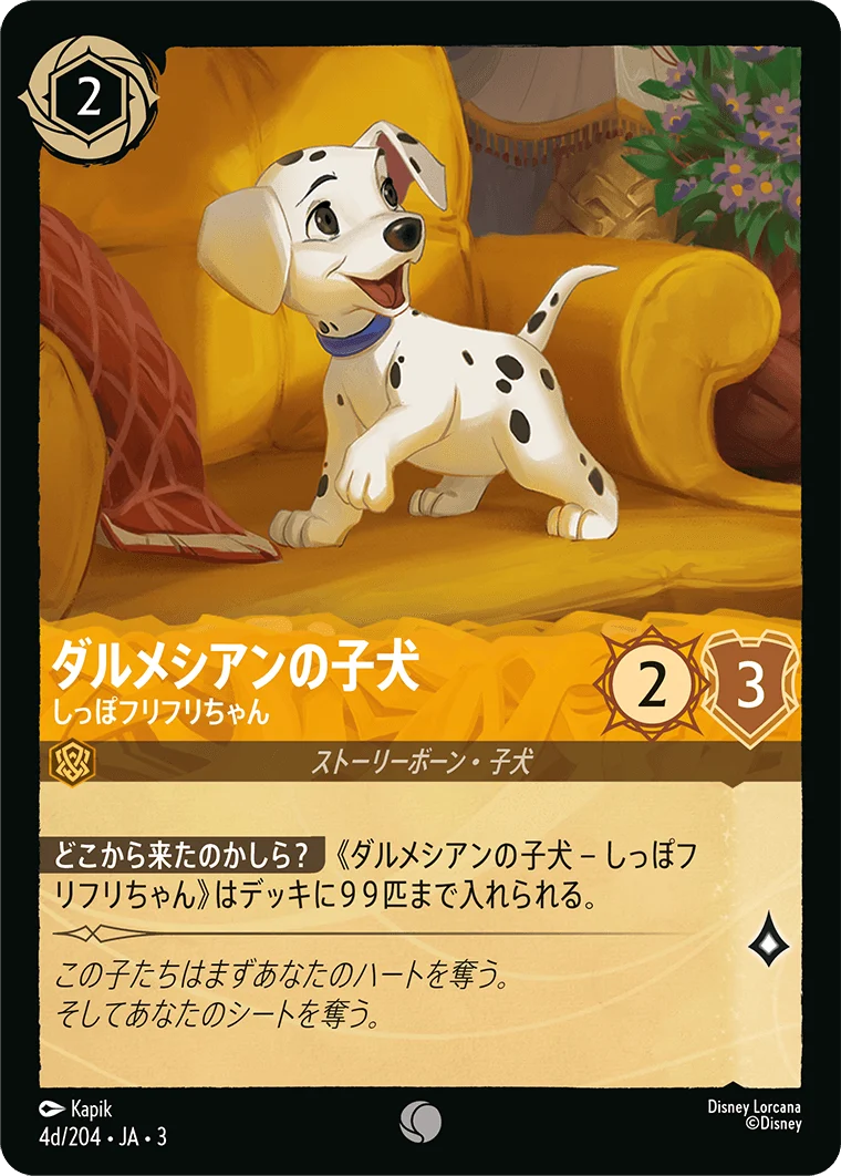 ダルメシアンの子犬 - しっぽフリフリちゃん（COMMON/FOIL）