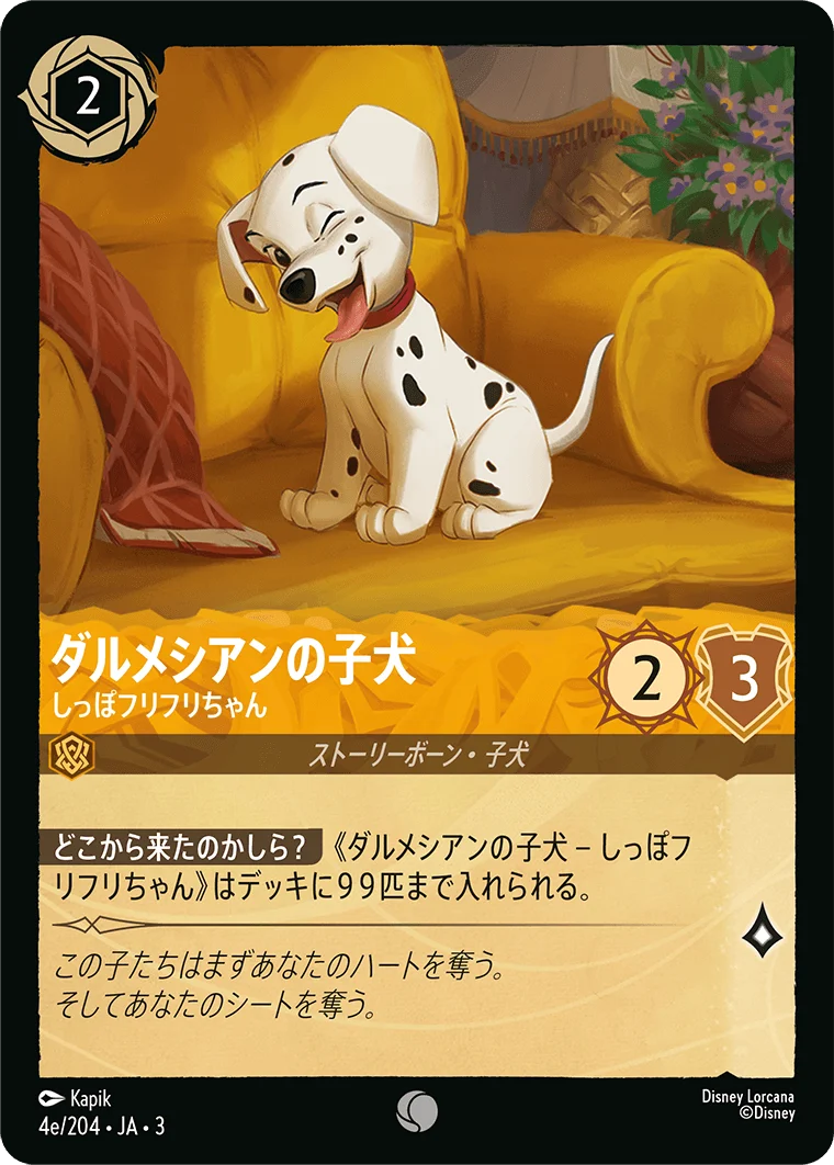ダルメシアンの子犬 - しっぽフリフリちゃん（COMMON/FOIL）