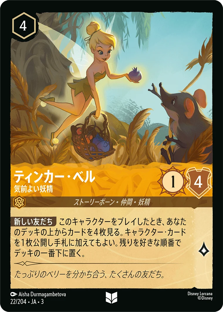 ティンカー・ベル - 気前よい妖精（UNCOMMON/FOIL）