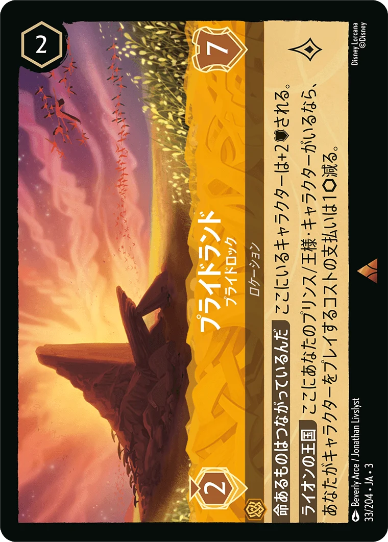 プライドランド - プライドロック（RARE/FOIL）