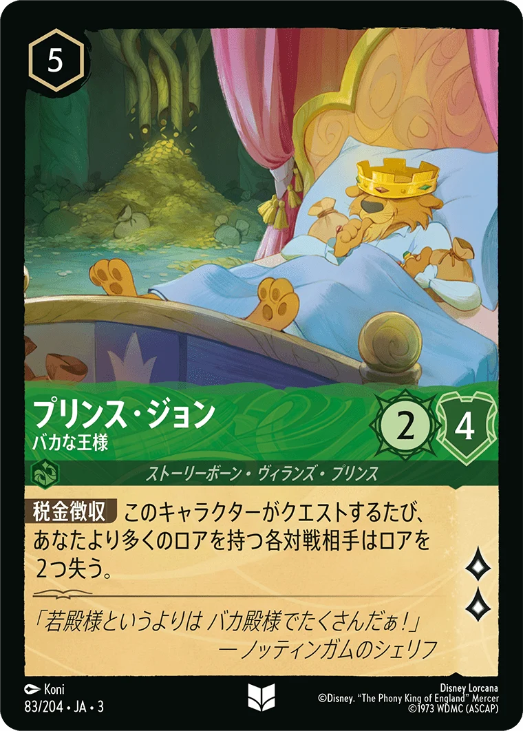 プリンス・ジョン - バカな王様（UNCOMMON/FOIL）