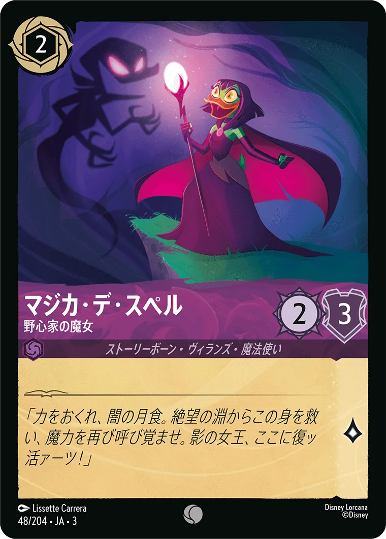 マジカ・デ・スペル - 野心家の魔女（COMMON/FOIL）