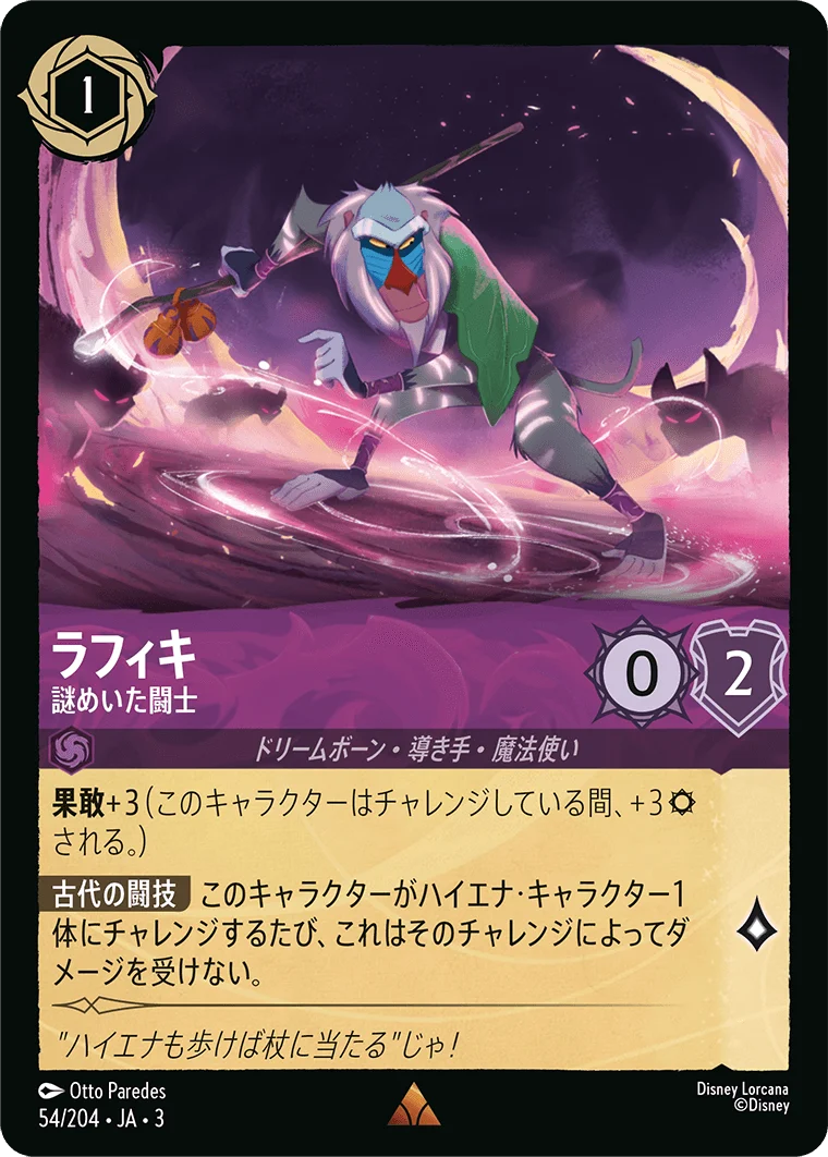 ラフィキ - 謎めいた闘士（RARE/FOIL）