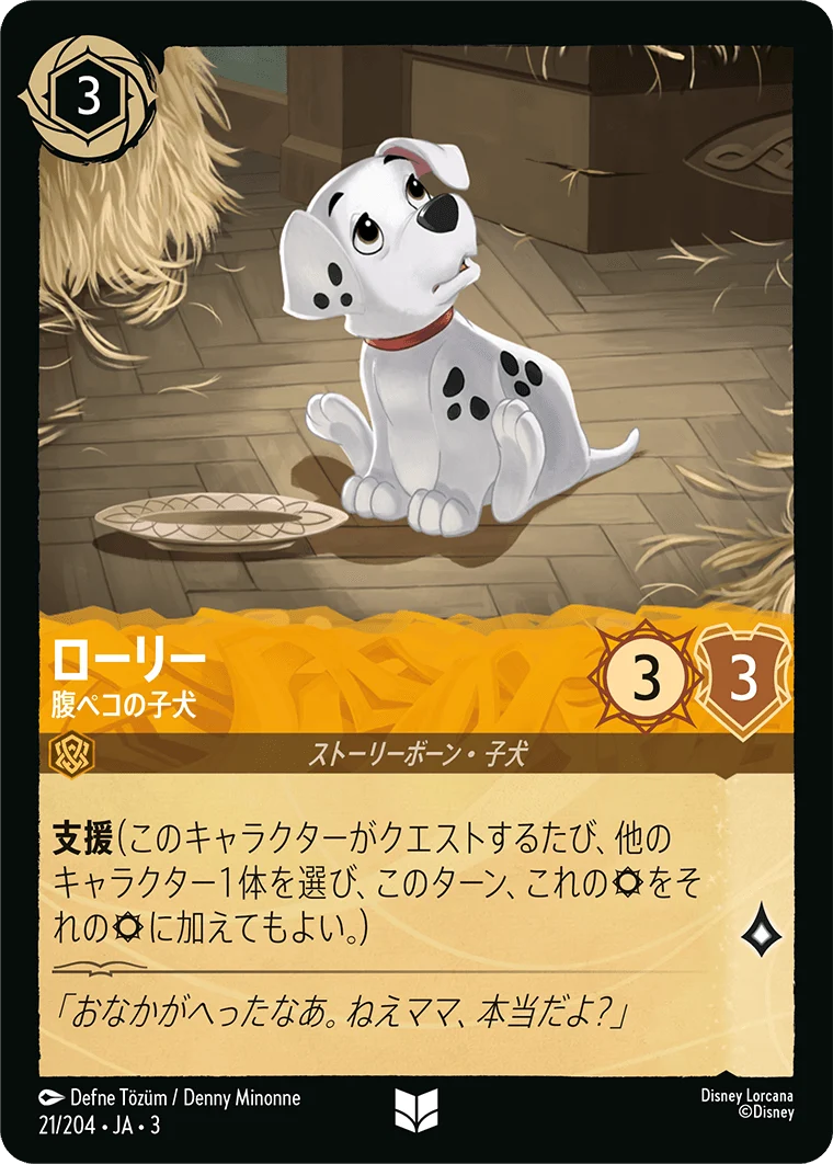 ローリー - 腹ペコの子犬（UNCOMMON/FOIL）