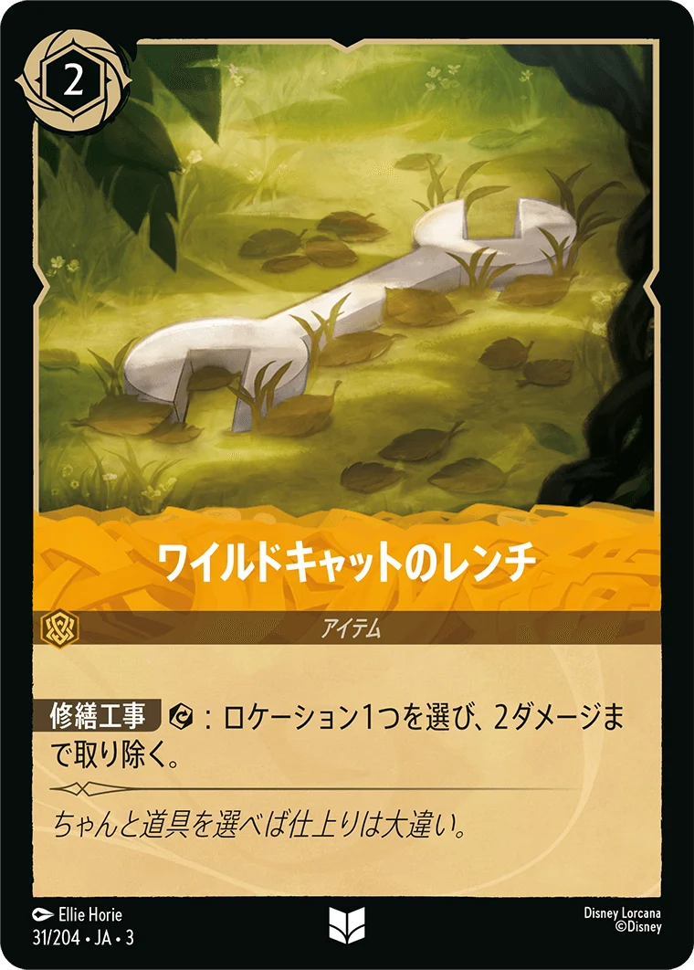 ワイルドキャットのレンチ - -（UNCOMMON/FOIL）