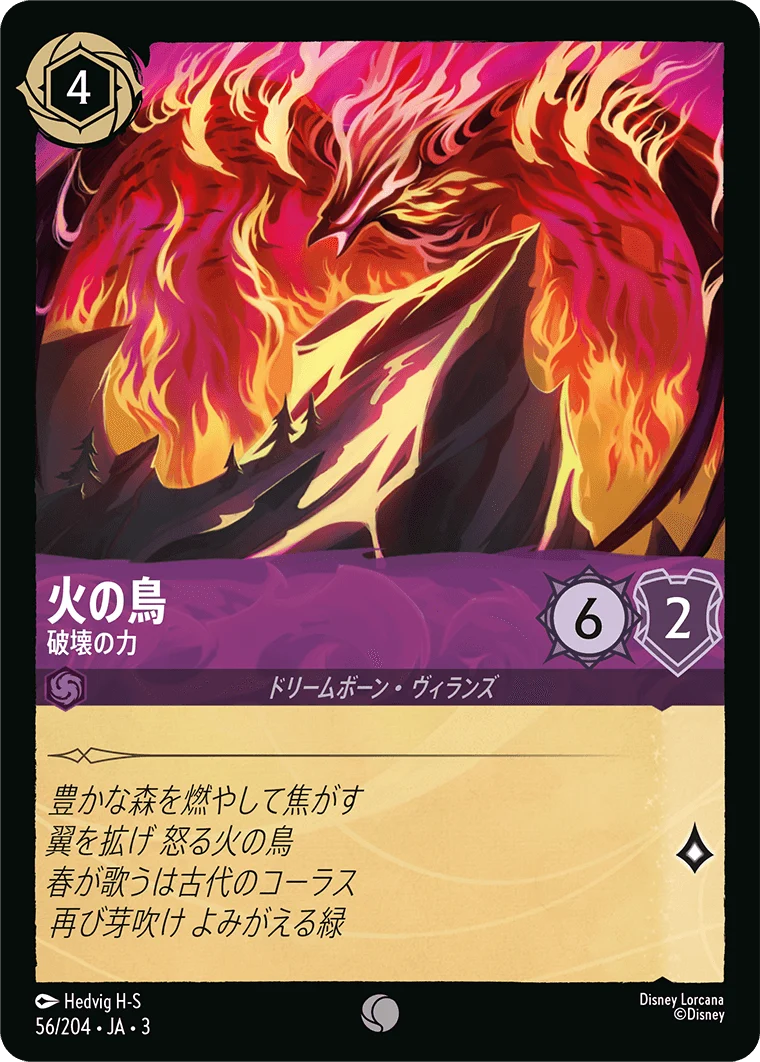 火の鳥 - 破壊の力（COMMON/FOIL）