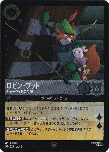 ロビン・フッド シャーウッドの英雄（LEGENDARY/FOIL／レジェンダリー／フォイル）