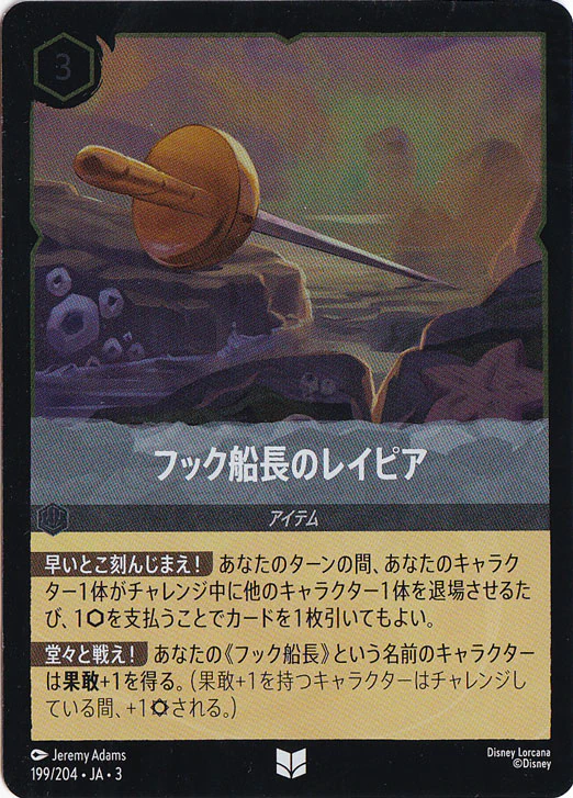 フック船長のレイピア（UNCOMMON/FOIL）