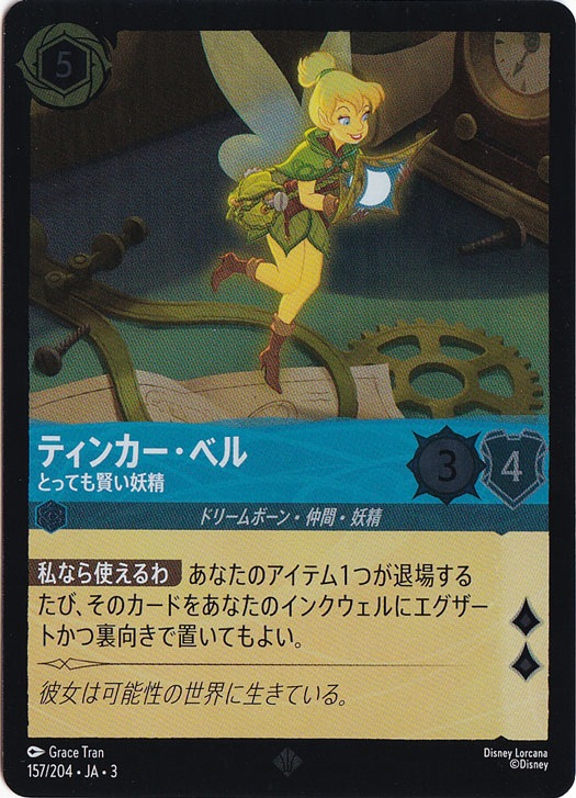 ティンカー・ベル とっても賢い妖精（SUPER_RARE/FOIL）