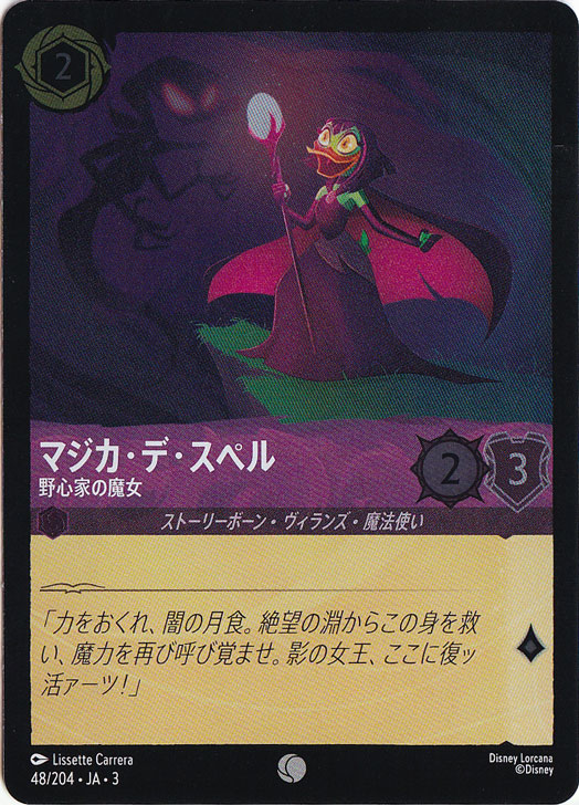 マジカ・デ・スペル 野心家の魔女（COMMON/FOIL）