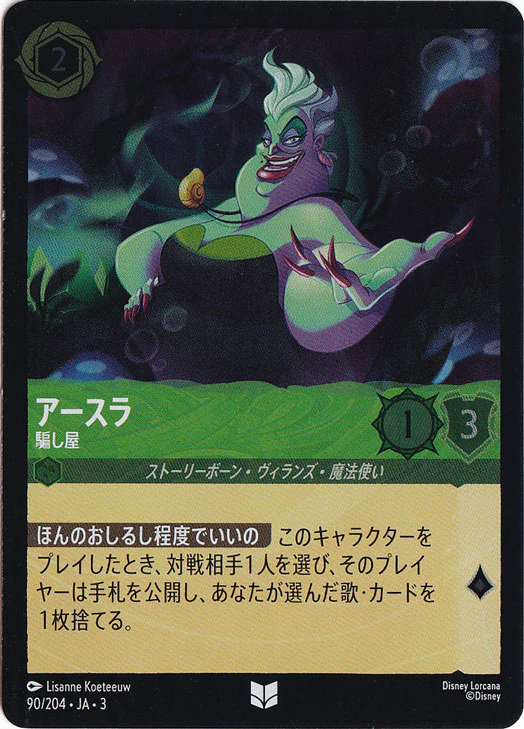 アースラ 騙し屋（UNCOMMON/FOIL／アンコモン／フォイル）