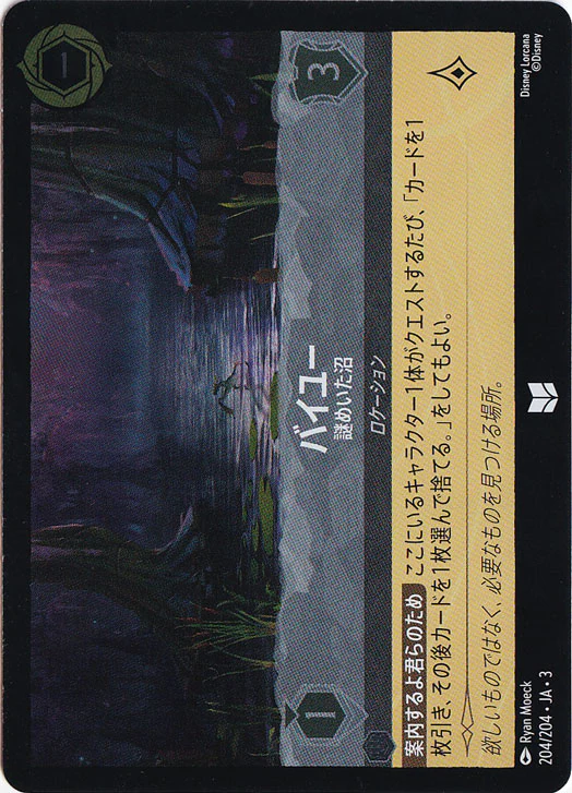 バイユー 謎めいた沼（UNCOMMON/FOIL）