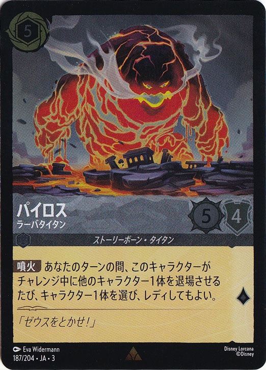 パイロス ラーバタイタン（RARE/FOIL）