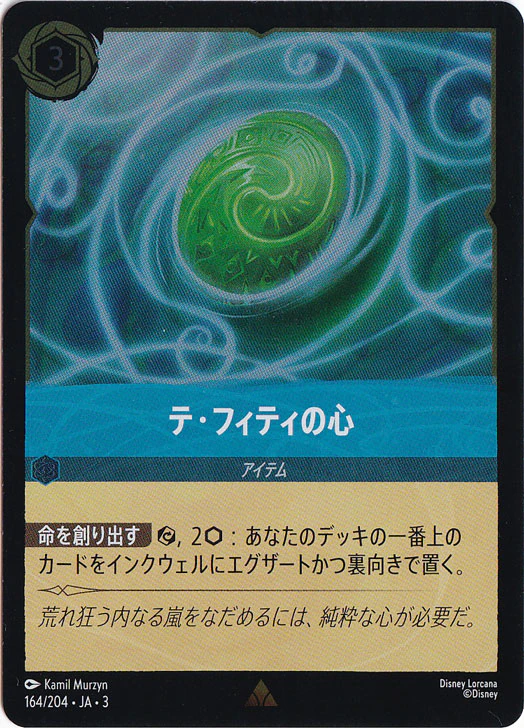 テ・フィティの心（RARE/FOIL）