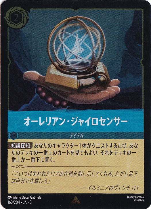 オーレリアン・ジャイロセンサー（RARE/FOIL）