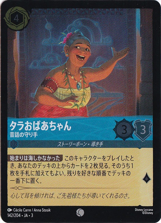タラおばあちゃん 昔話の守り手（COMMON/FOIL）
