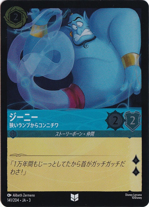 ジーニー 狭いランプからコンニチワ（UNCOMMON/FOIL）