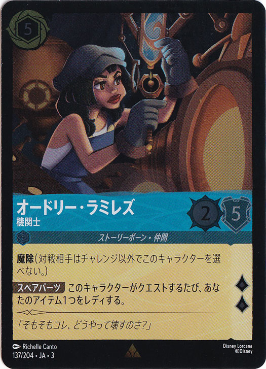 オードリー・ラミレズ 機関士（RARE/FOIL）