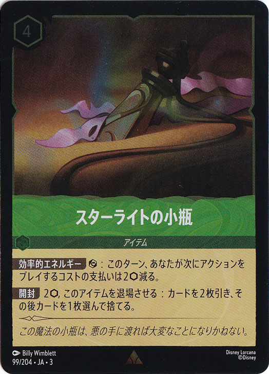 スターライトの小瓶（RARE/FOIL）