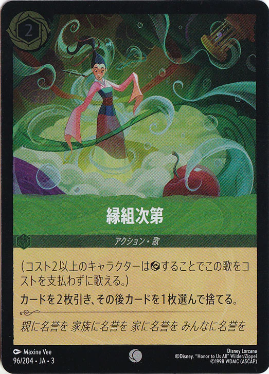 縁組次第（COMMON/FOIL）